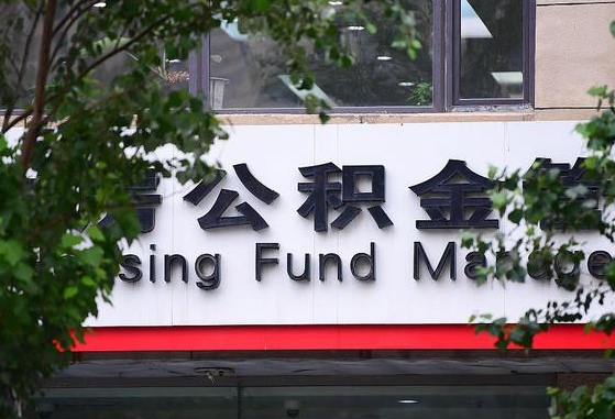 公积金信贷-商丘公积金代办平台