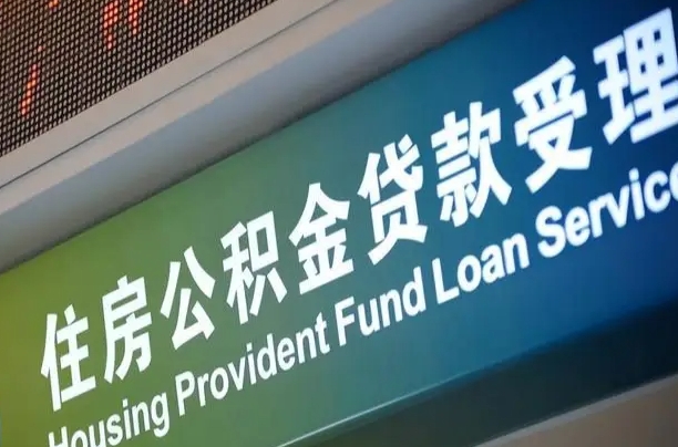 公积金买房里面的余额-商丘公积金代办服务
