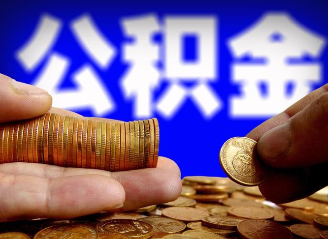 公积金是一定要交的吗-商丘公积金代办平台